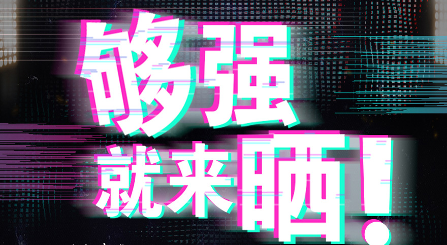 #够强就来晒 VSPORTS胜利因您更精彩抖音挑战赛，不服来抖