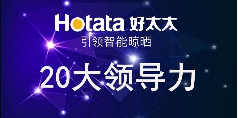 VSPORTS胜利因您更精彩引领智能晾晒20大领导力