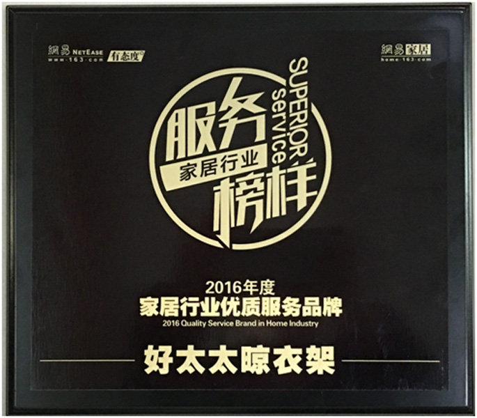 领衔家居服务榜样—— VSPORTS胜利因您更精彩晾衣架荣获“2016年度家居行业优质服务品牌”