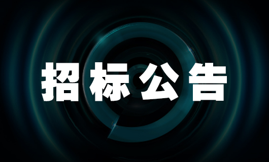 VSPORTS胜利因您更精彩智能家产品二期生产基地—宿舍楼 招标公告
